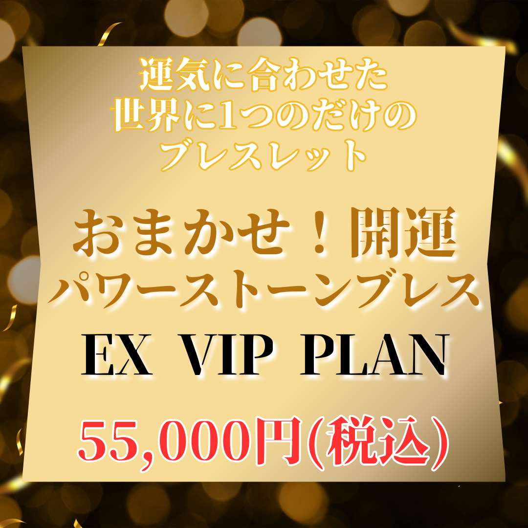 【EX VIPプラン】おまかせ！開運パワーストーンブレス